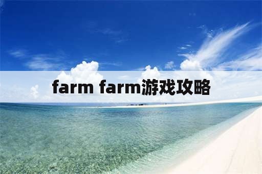 farm farm游戏攻略